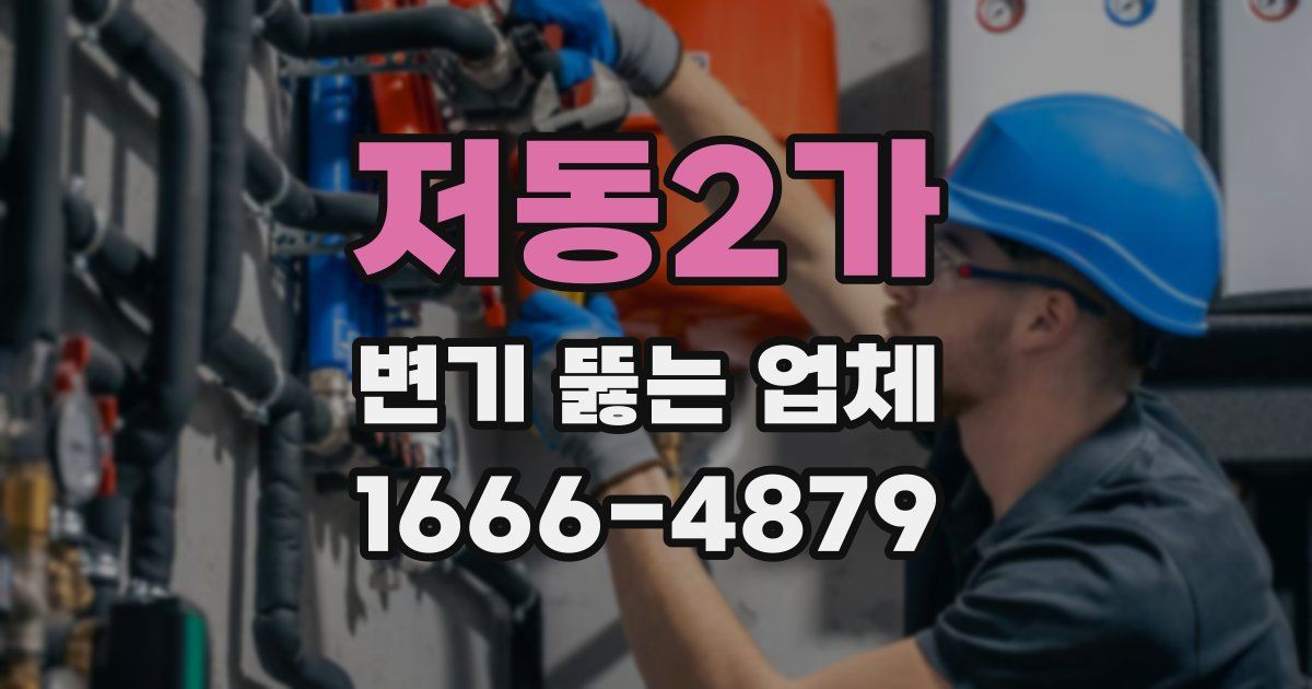 저동2가 변기 뚫는 업체