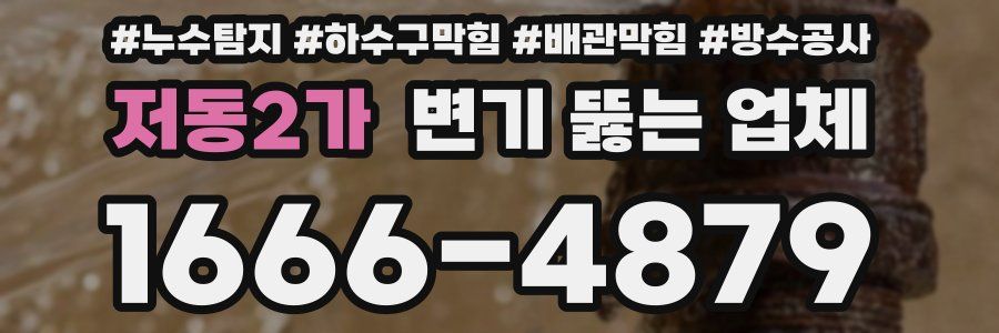 저동2가 변기 뚫는 업체
