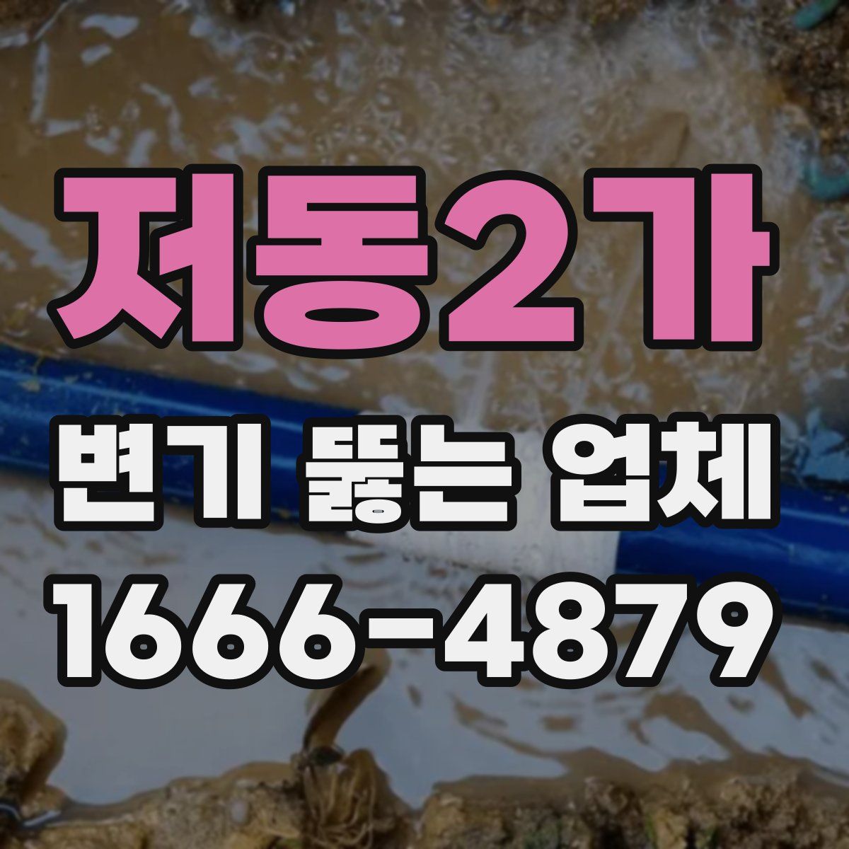 저동2가 변기 뚫는 업체