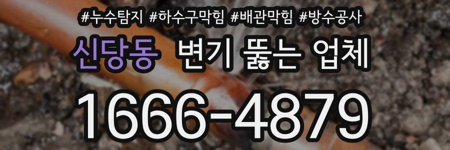 신당동 변기 뚫는 업체