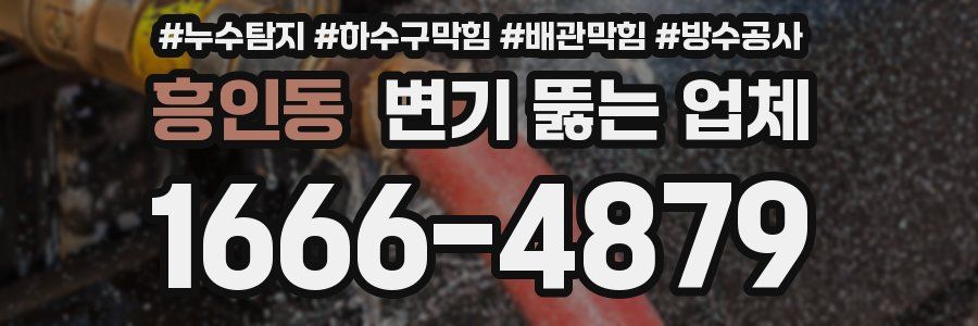 흥인동 변기 뚫는 업체