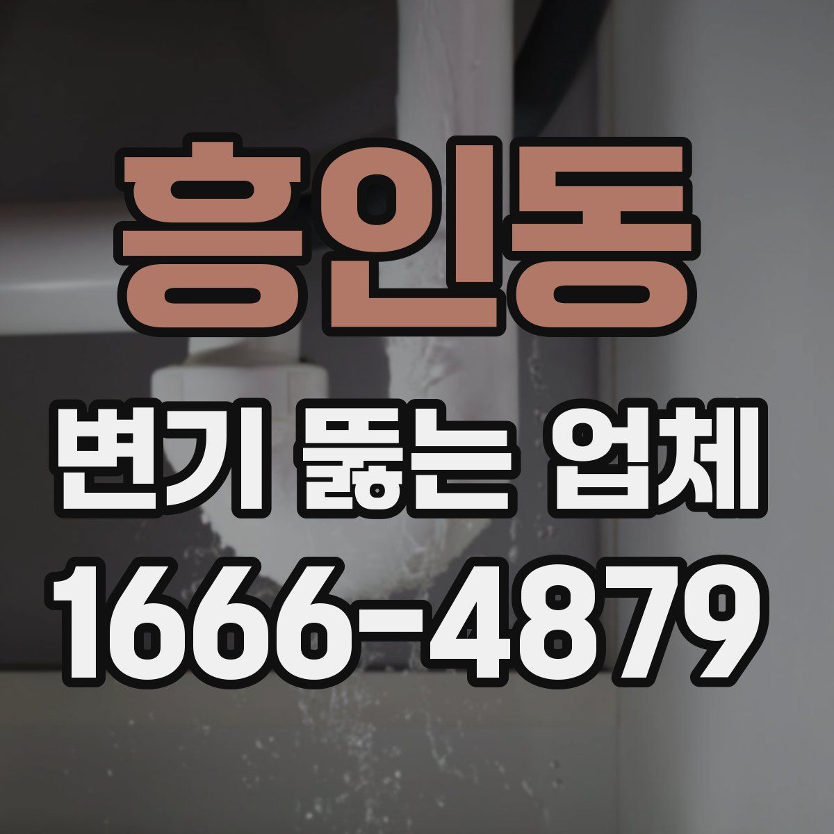 흥인동 변기 뚫는 업체