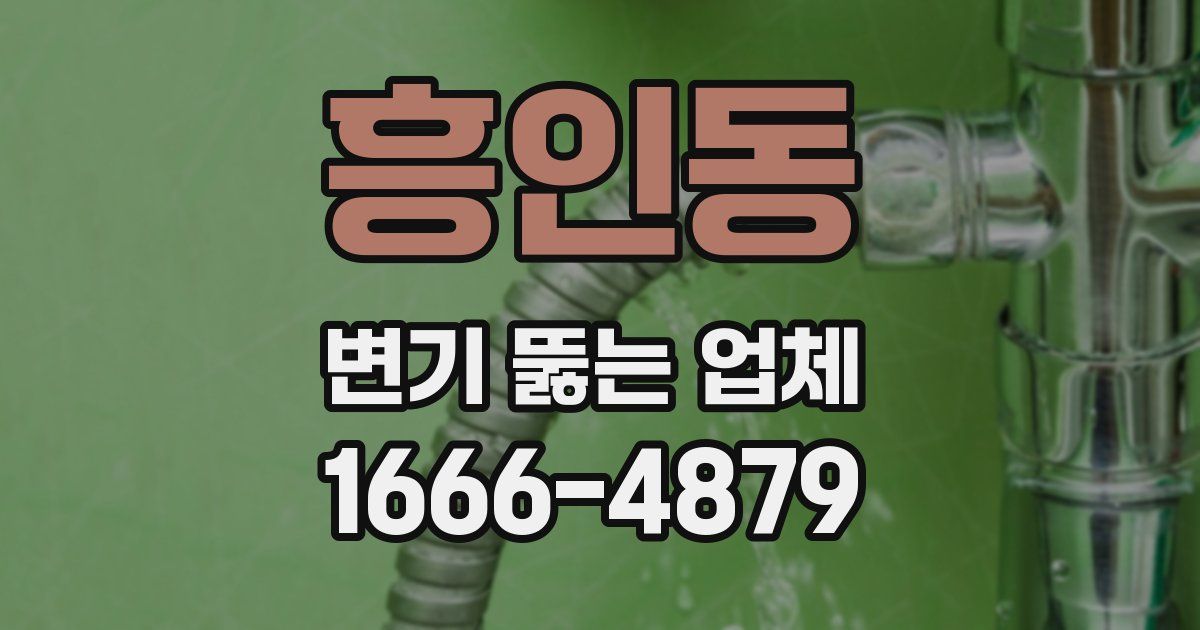 흥인동 변기 뚫는 업체