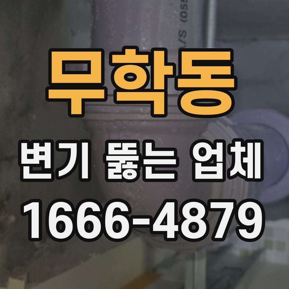 무학동 변기 뚫는 업체