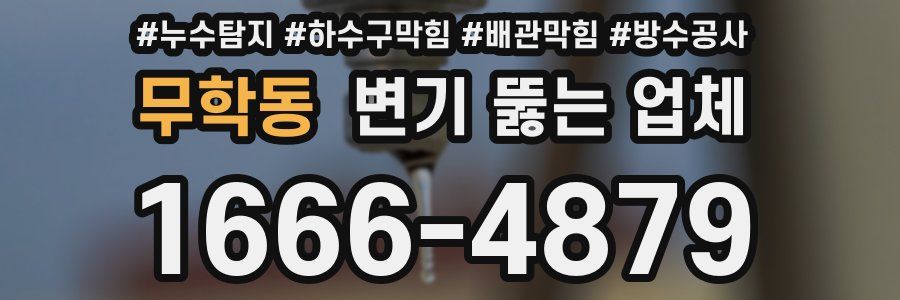 무학동 변기 뚫는 업체