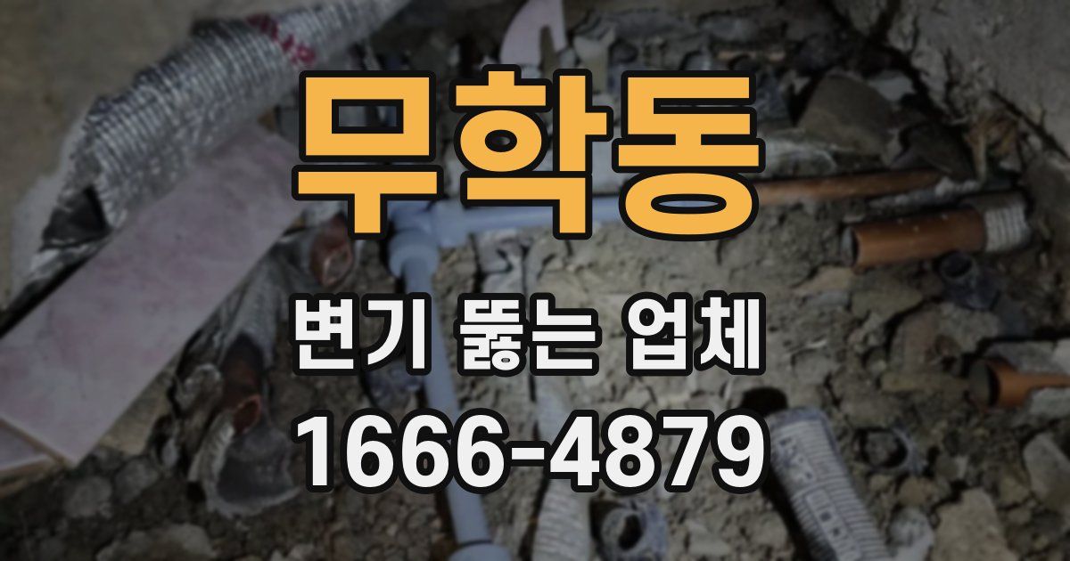무학동 변기 뚫는 업체