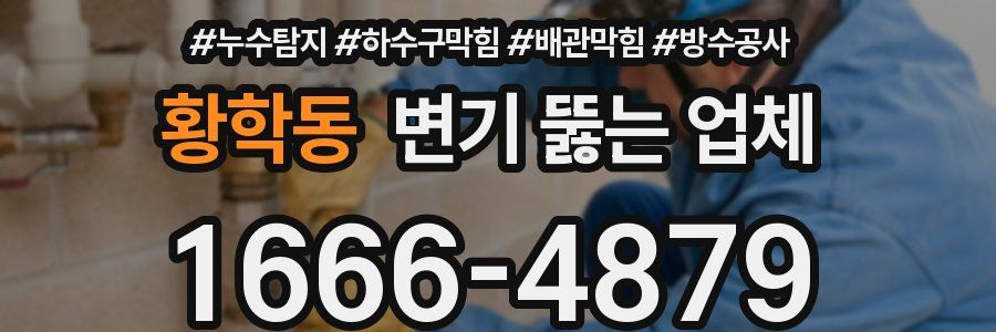 황학동 변기 뚫는 업체