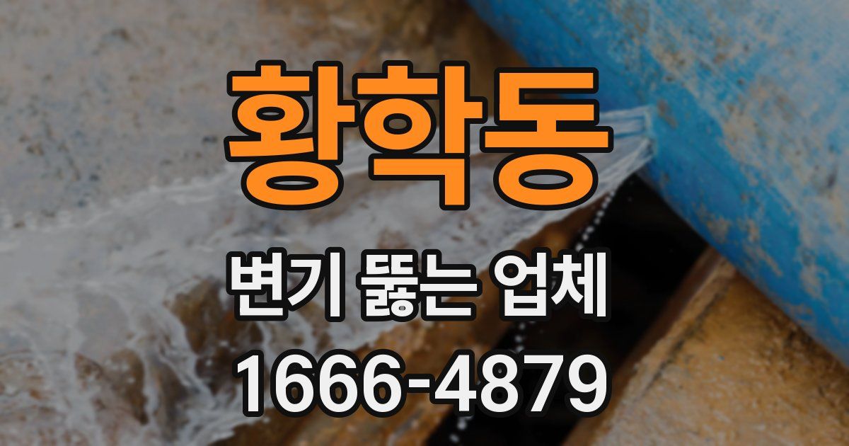 황학동 변기 뚫는 업체