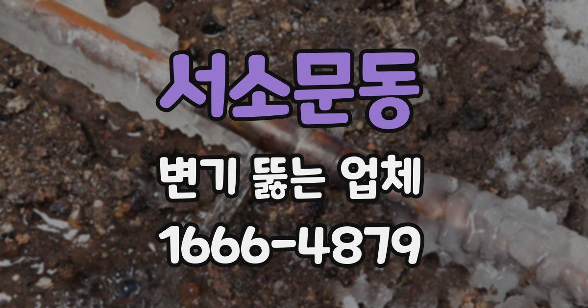서소문동 변기 뚫는 업체