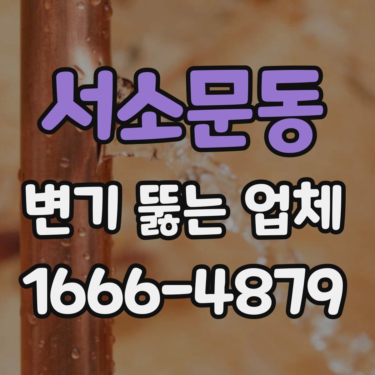 서소문동 변기 뚫는 업체