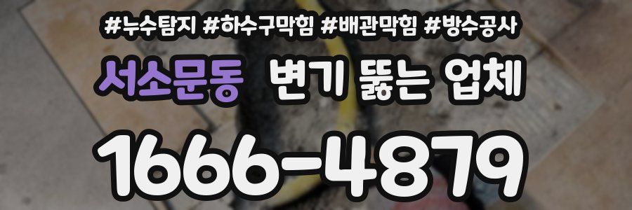 서소문동 변기 뚫는 업체