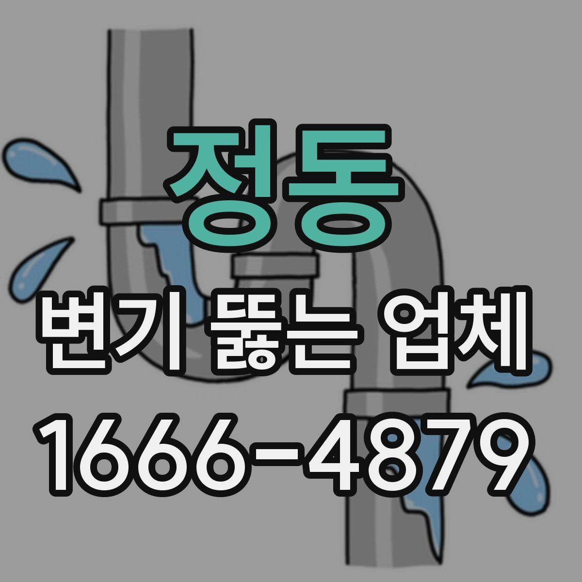 정동 변기 뚫는 업체