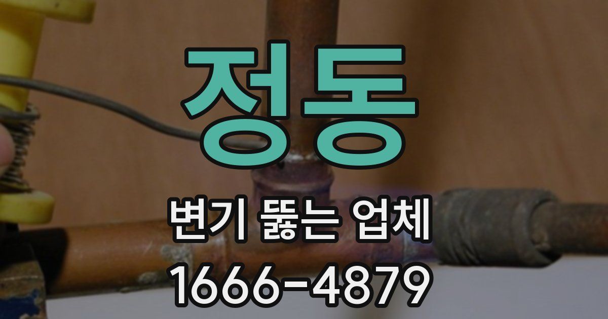 정동 변기 뚫는 업체