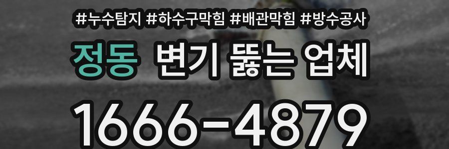 정동 변기 뚫는 업체