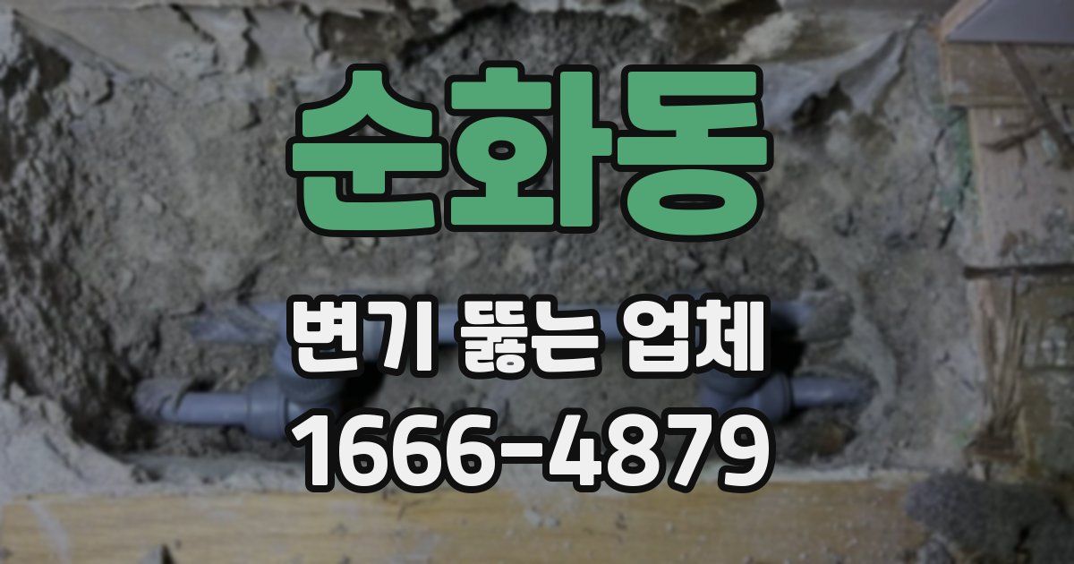 순화동 변기 뚫는 업체
