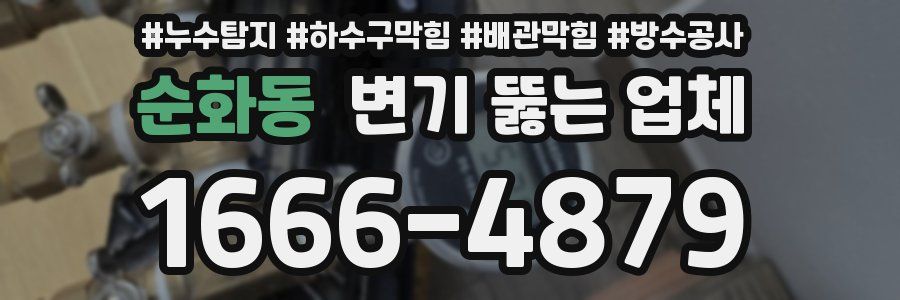 순화동 변기 뚫는 업체