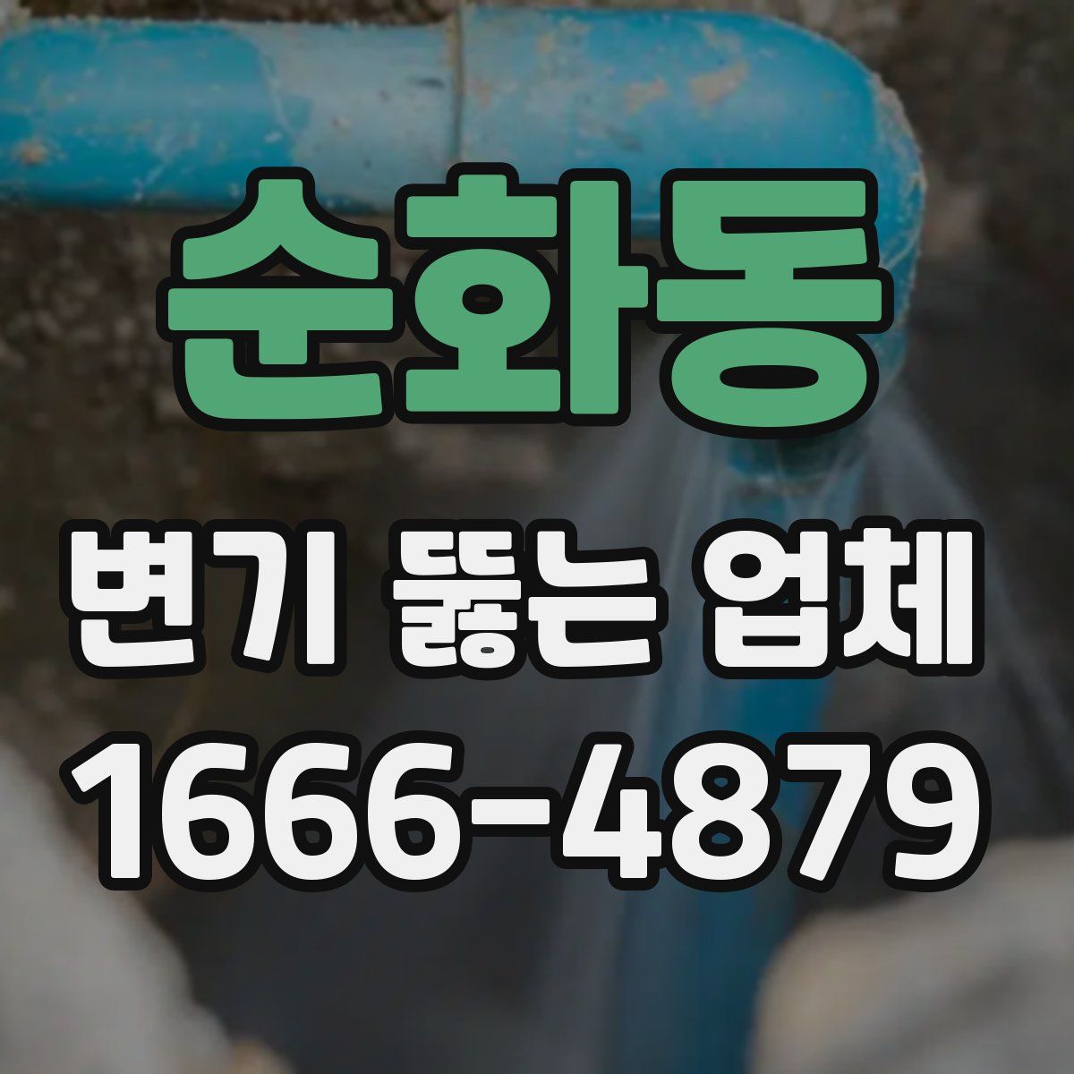 순화동 변기 뚫는 업체