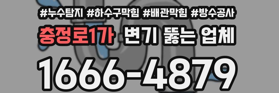 충정로1가 변기 뚫는 업체