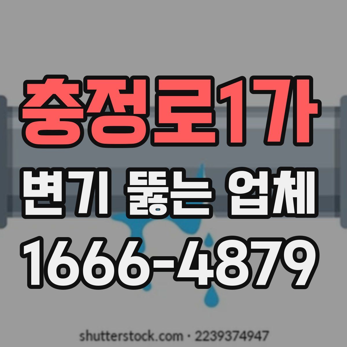 충정로1가 변기 뚫는 업체