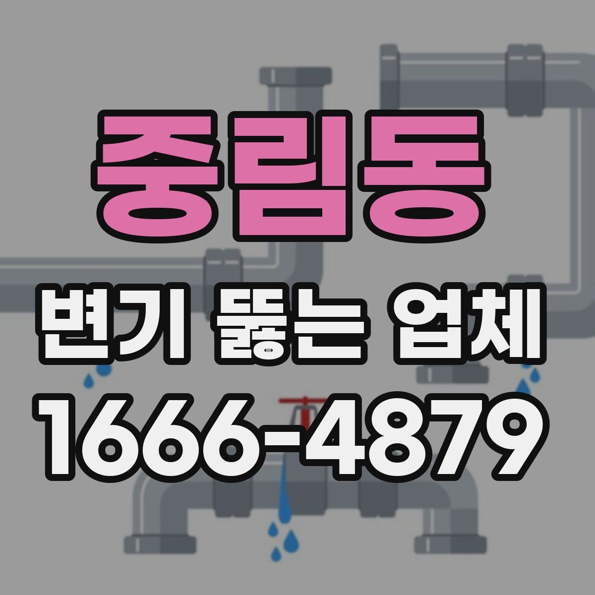 중림동 변기 뚫는 업체