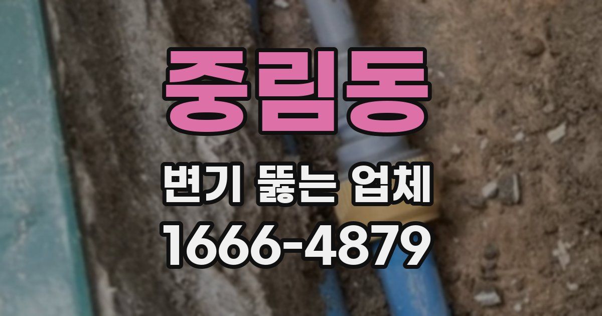 중림동 변기 뚫는 업체