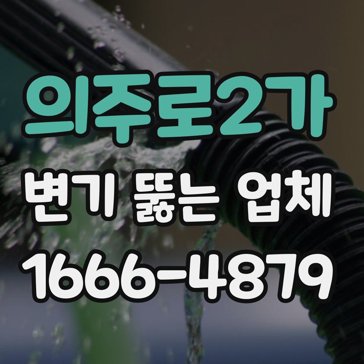 의주로2가 변기 뚫는 업체