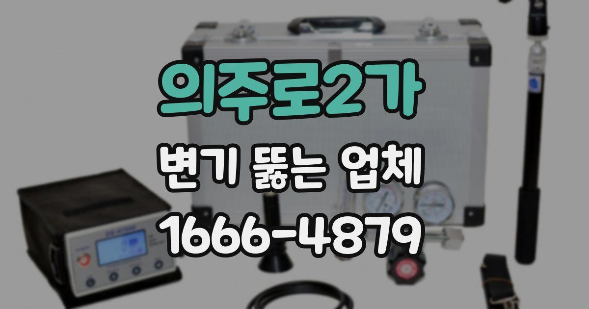 의주로2가 변기 뚫는 업체