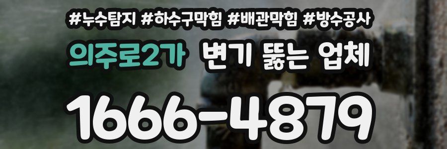 의주로2가 변기 뚫는 업체
