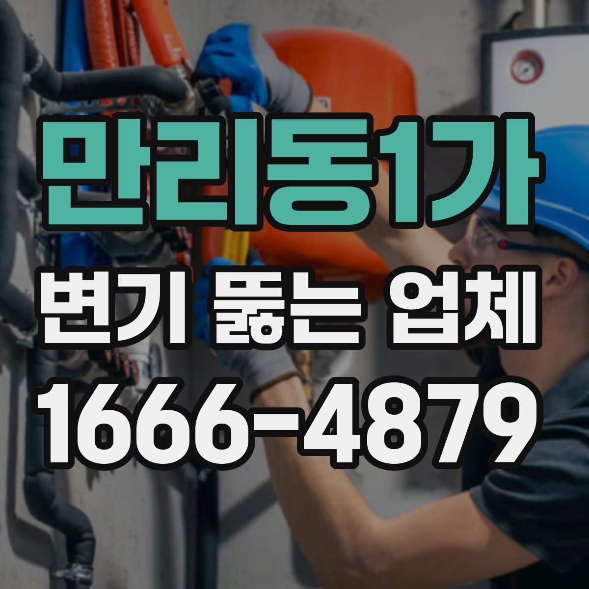 만리동1가 변기 뚫는 업체