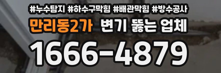 만리동2가 변기 뚫는 업체