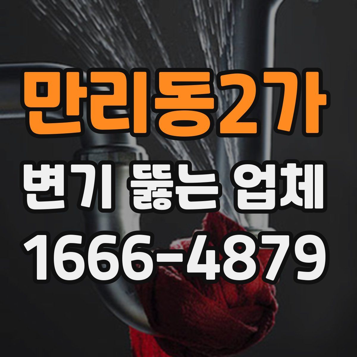 만리동2가 변기 뚫는 업체