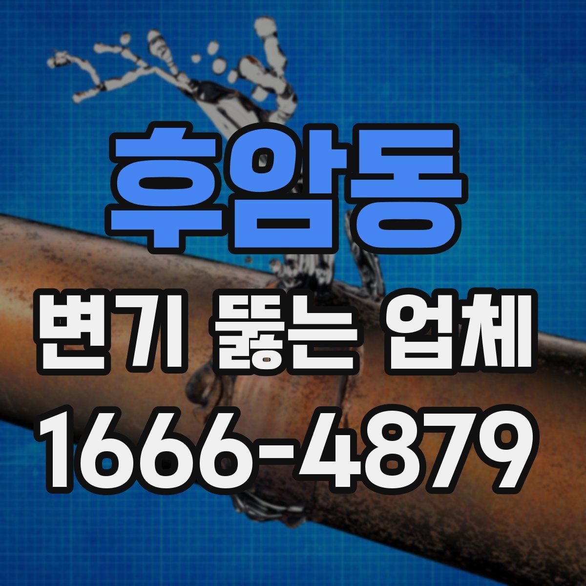 후암동 변기 뚫는 업체