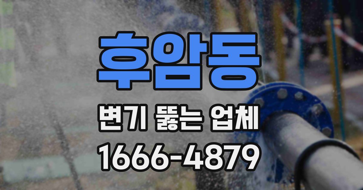 후암동 변기 뚫는 업체