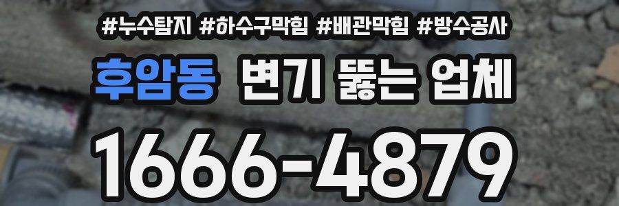 후암동 변기 뚫는 업체