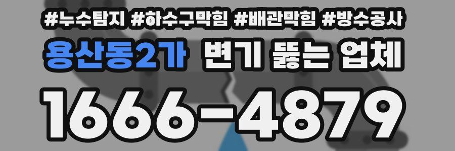 용산동2가 변기 뚫는 업체