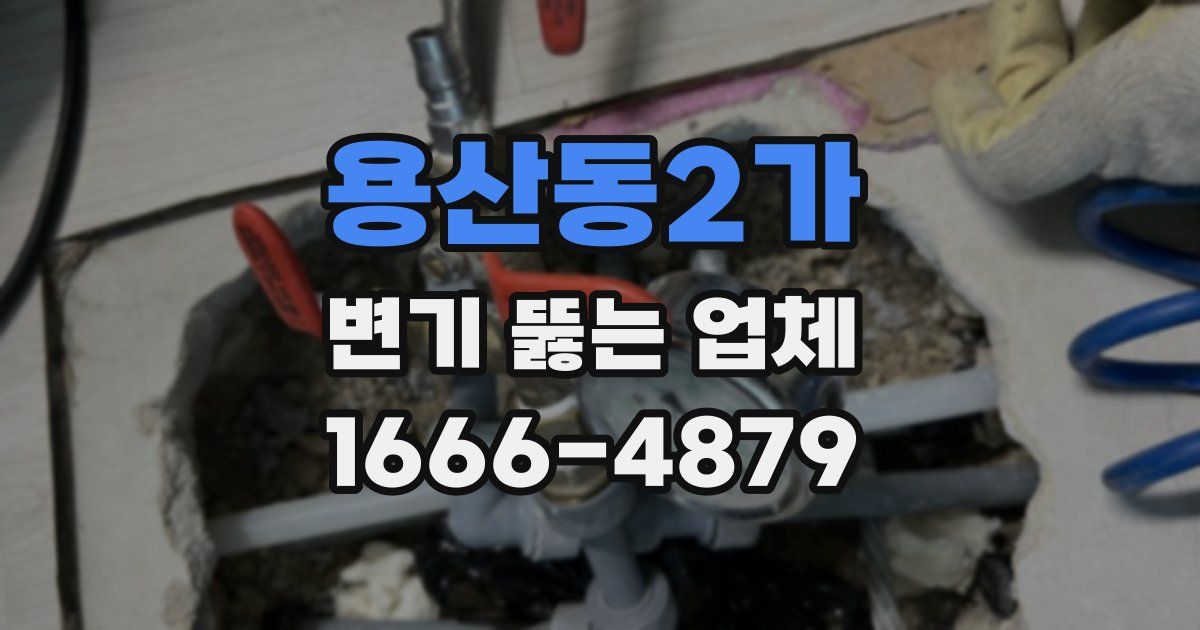 용산동2가 변기 뚫는 업체