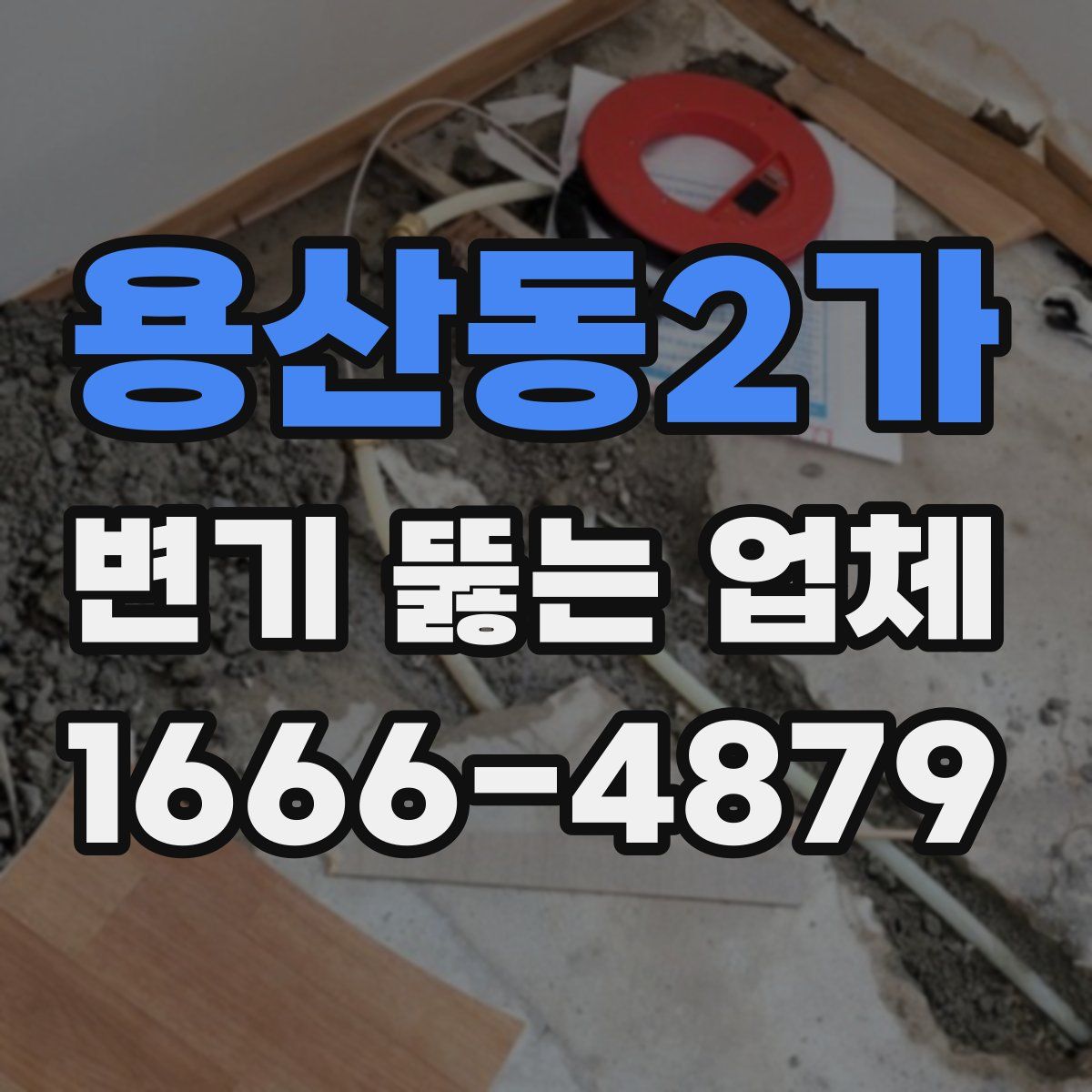 용산동2가 변기 뚫는 업체