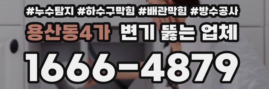 용산동4가 변기 뚫는 업체