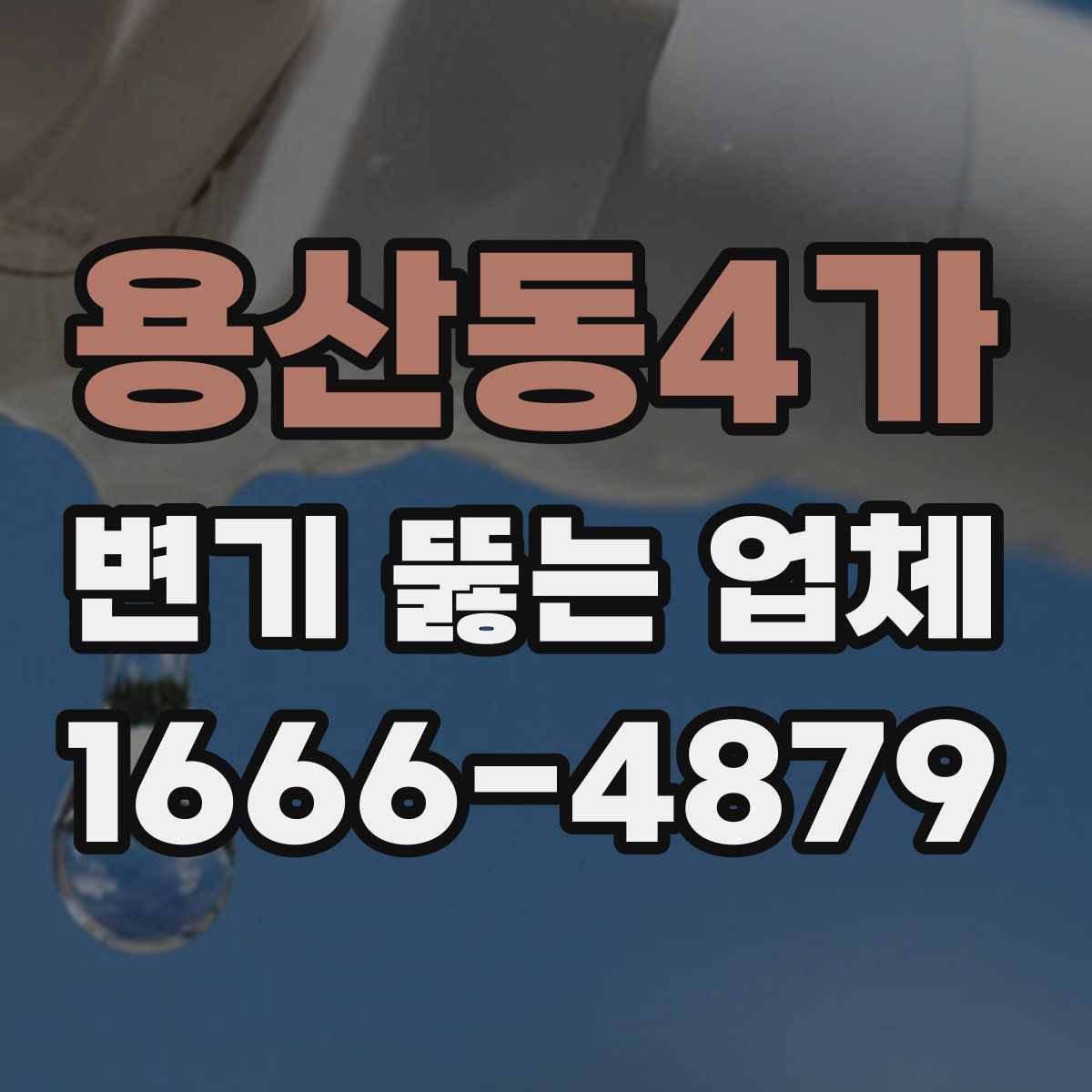 용산동4가 변기 뚫는 업체