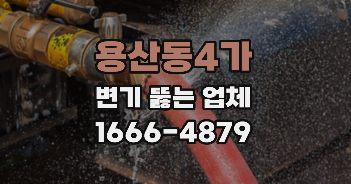 용산동4가 변기 뚫는 업체