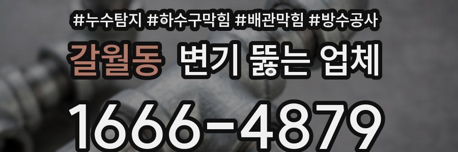 갈월동 변기 뚫는 업체
