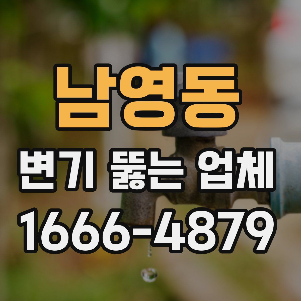 남영동 변기 뚫는 업체