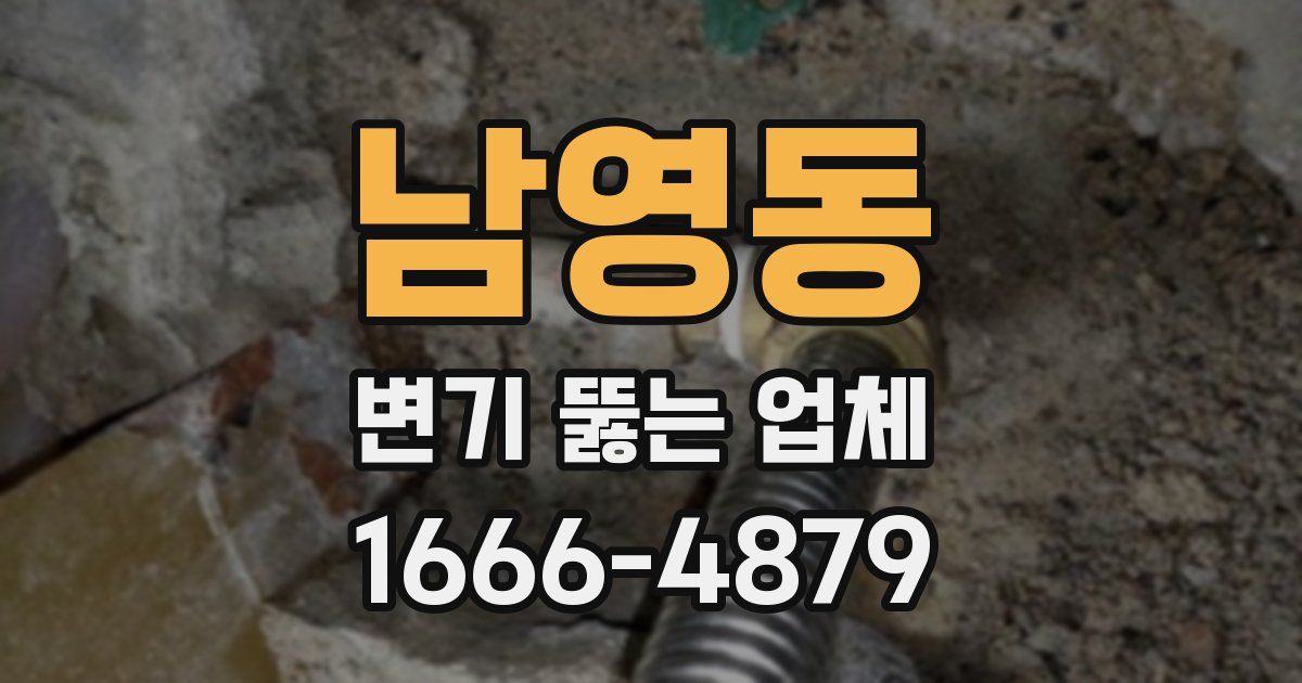 남영동 변기 뚫는 업체