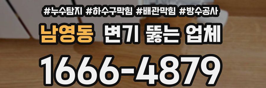 남영동 변기 뚫는 업체