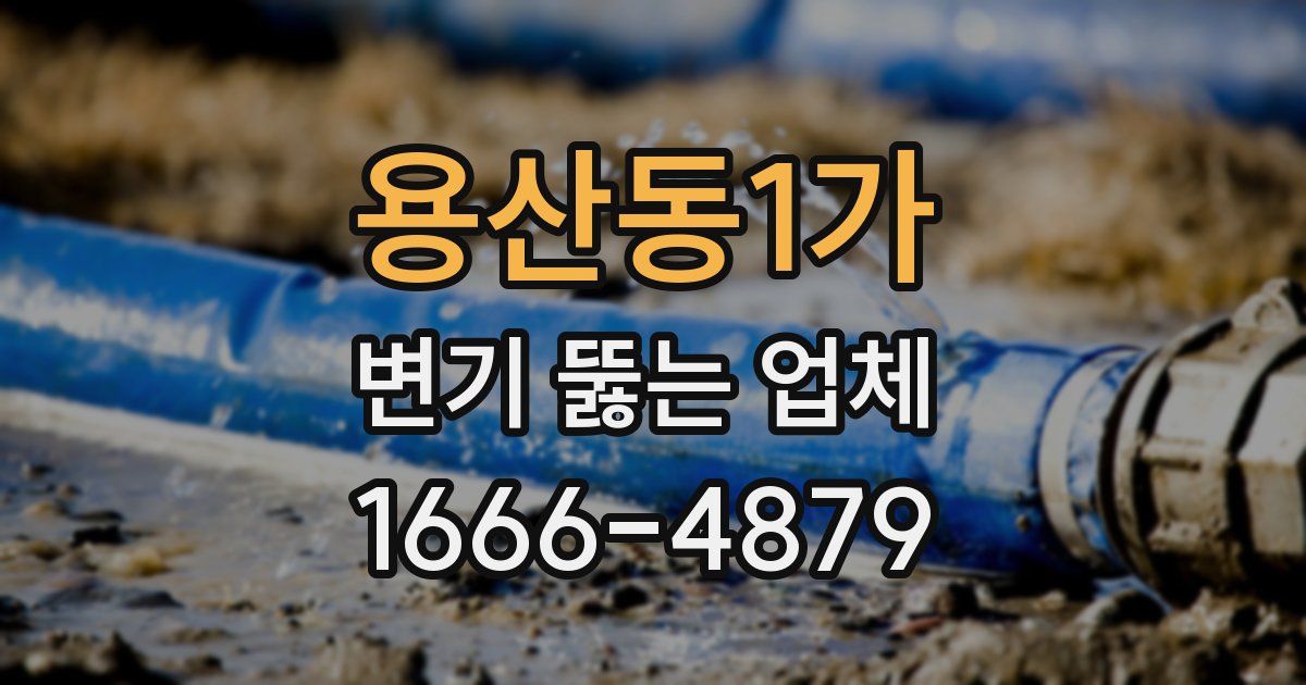 용산동1가 변기 뚫는 업체