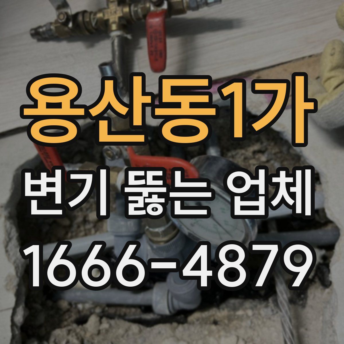 용산동1가 변기 뚫는 업체