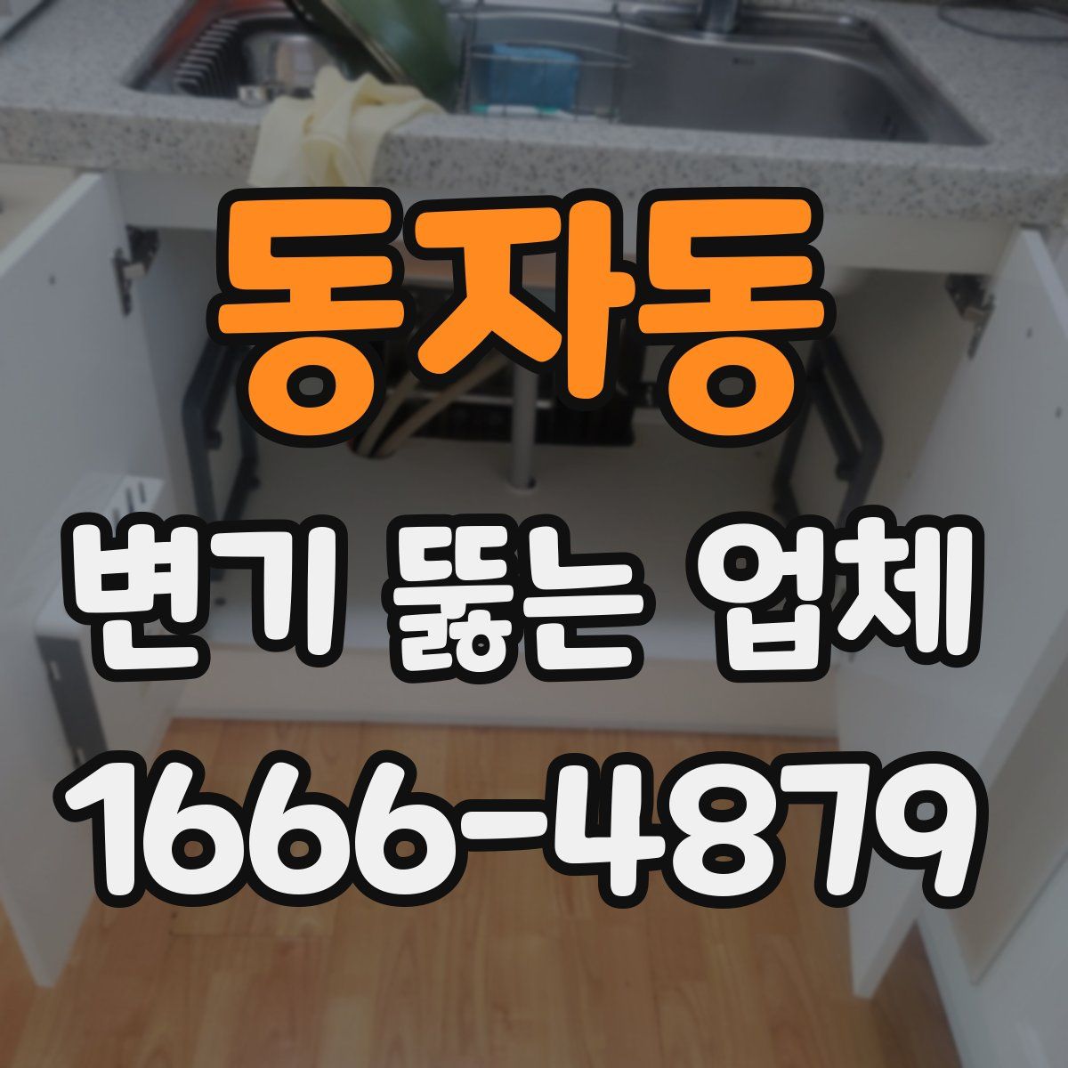 동자동 변기 뚫는 업체