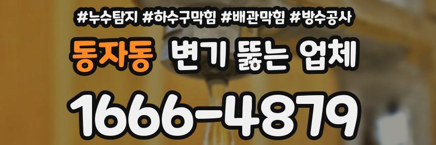 동자동 변기 뚫는 업체