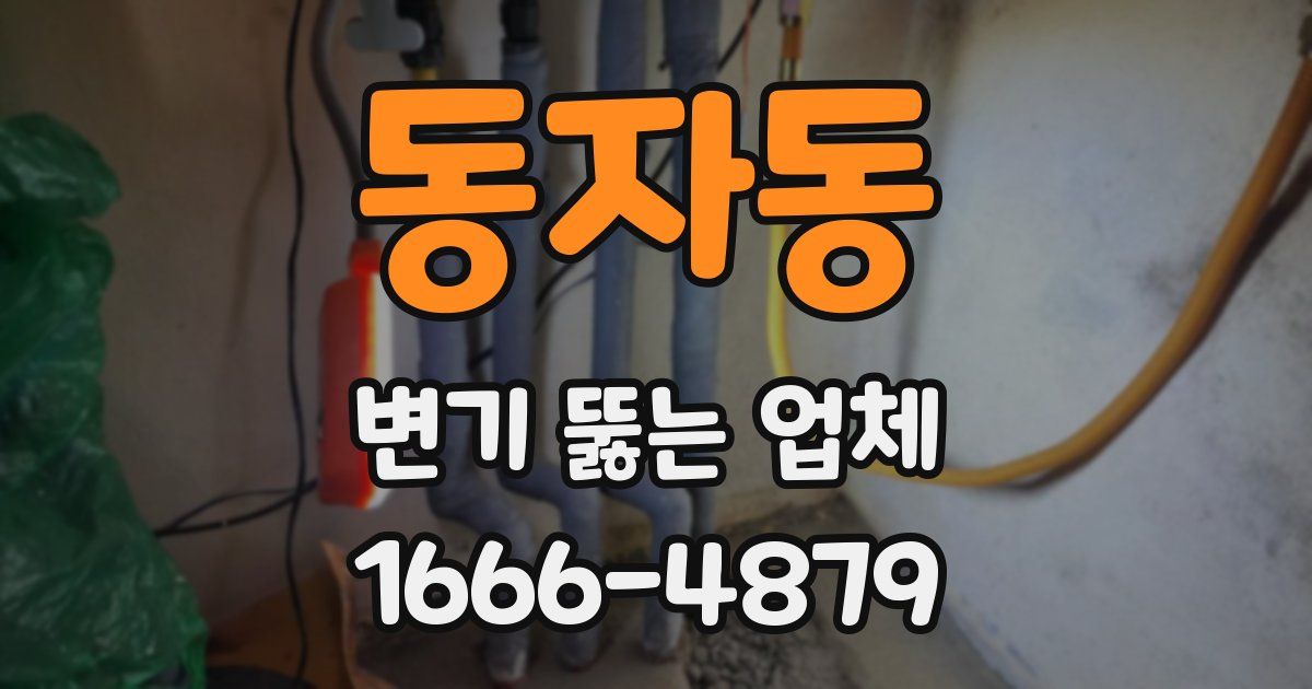 동자동 변기 뚫는 업체