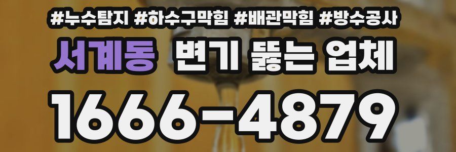 서계동 변기 뚫는 업체